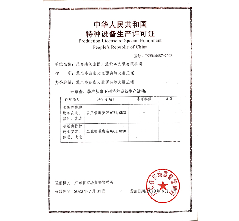 中華人民共和國特種設備生產許可證